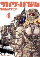 サバゲっぱなし ４