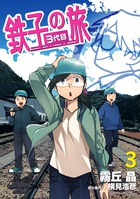 鉄子の旅　３代目 ３