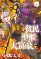 貧民、聖櫃、大富豪 ４