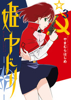 姫ヤドリ ３