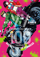 ゾン１００～ゾンビになるまでにしたい１００のこと～ １