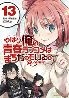 やはり俺の青春ラブコメはまちがっている。＠comic | 書籍