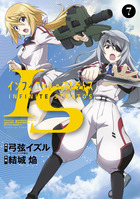 ＩＳ＜インフィニット・ストラトス＞ ７