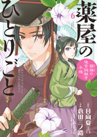 薬屋のひとりごと～猫猫の後宮謎解き手帳～ 18 | 書籍 | 小学館
