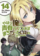 やはり俺の青春ラブコメはまちがっている。＠ｃｏｍｉｃ １４