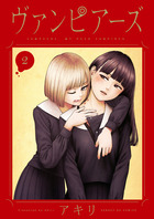 ヴァンピアーズ 1 | 書籍 | 小学館