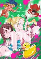 ゾン１００～ゾンビになるまでにしたい１００のこと～ ４