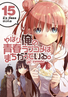やはり俺の青春ラブコメはまちがっている。＠ｃｏｍｉｃ ２１ | 書籍