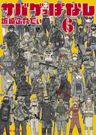 サバゲっぱなし ６