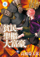 貧民、聖櫃、大富豪 ６
