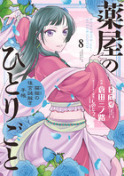 薬屋のひとりごと～猫猫の後宮謎解き手帳～ 18 描き下ろし扇子