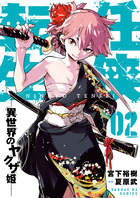 任侠転生－異世界のヤクザ姫－ ２