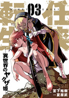 任侠転生－異世界のヤクザ姫－ ３