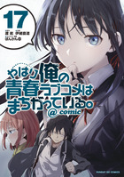 やはり俺の青春ラブコメはまちがっている。＠ｃｏｍｉｃ １７