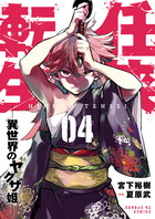 任侠転生－異世界のヤクザ姫－ ４