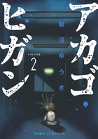 アカゴヒガン ２