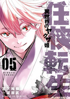 任侠転生－異世界のヤクザ姫－ ５