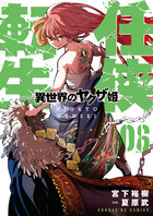 任侠転生－異世界のヤクザ姫－ ６