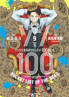 ゾン１００～ゾンビになるまでにしたい１００のこと～ ９