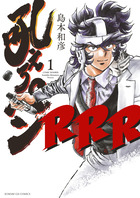 吼えろペンＲＲＲ １