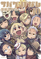サバゲっぱなし １０