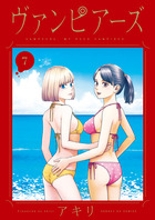 ヴァンピアーズ ７