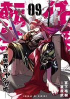 任侠転生－異世界のヤクザ姫－ ９