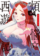 煩悩☆西遊記 ５