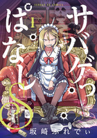 サバゲっぱなしＳ １