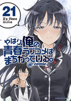 やはり俺の青春ラブコメはまちがっている。』 ぽんかん8 ART