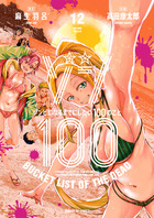 ゾン１００～ゾンビになるまでにしたい１００のこと～ １２
