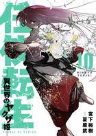 任侠転生－異世界のヤクザ姫－ １０