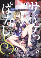 サバゲっぱなしＳ ２