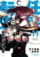 任侠転生－異世界のヤクザ姫－ １１