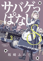 サバゲっぱなしＳ ３