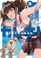ガレキ！－造形乙女の放課後－ ３