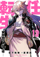 任侠転生－異世界のヤクザ姫－ １３