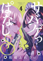 サバゲっぱなしＳ ４