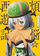 煩悩☆西遊記 ８