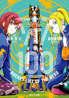 ゾン１００～ゾンビになるまでにしたい１００のこと～ １７