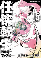 任侠転生－異世界のヤクザ姫－ １５