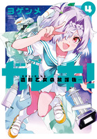 ガレキ！－造形乙女の放課後－ ４