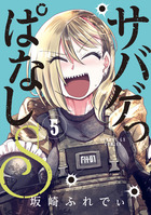 サバゲっぱなしＳ ５