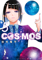 ＣＯＳＭＯＳ ５