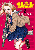キルニル～先生が殺し屋って本当ですか？～ ２