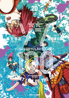 ゾン１００～ゾンビになるまでにしたい１００のこと～ ２０