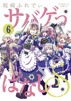 サバゲっぱなしＳ ６