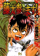 藤太参ります！！ 1
