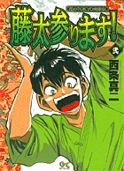 藤太参ります！！ 2