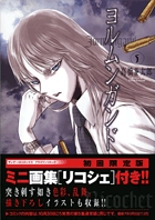 ヨルムンガンド ／ 5　初回限定版ミニ画集『リコシェ』付き!!